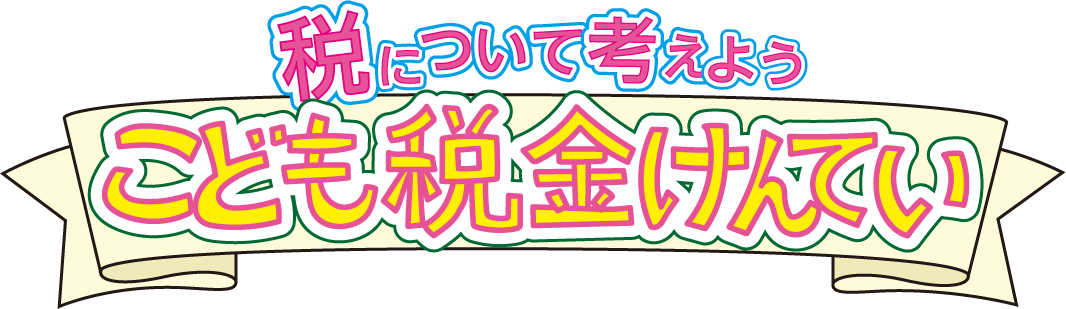 税について考えよう こども税金けんてい